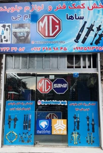 تصویر فروشگاه کمک فنر ساها ام جی