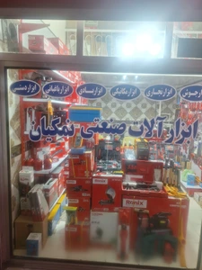 تصویر فروشگاه ابزارآلات صنعتی نمکیان