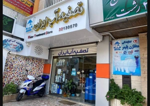 تصویر فروشگاه تصفیه آب ایران