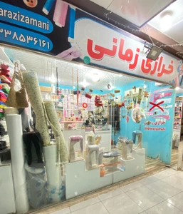تصویر فروشگاه خرازی زمانی