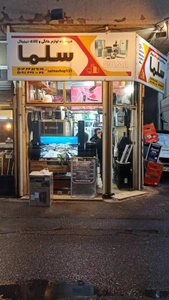 تصویر فروشگاه پخش لوازم خانگی سلما