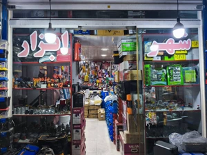 تصویر فروشگاه شهرابزار دهقانی