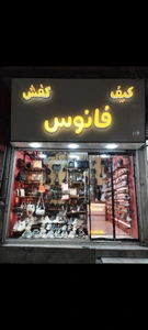 تصویر فروشگاه فانوس شوز