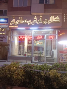 تصویر فروشگاه گالری فرش وحدانی فر