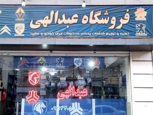 تصویر فروشگاه لوازم یدکی خودرو عبدالهی