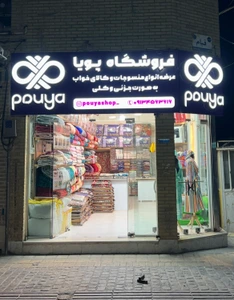 تصویر فروشگاه کالای خواب پویا
