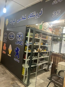 تصویر فروشگاه غلامی پارت