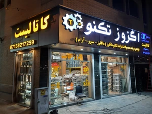 تصویر فروشگاه تکنو اگزوز