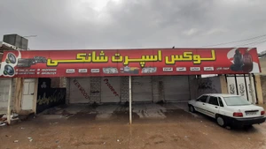 تصویر فروشگاه لوکس اسپرت شانکی