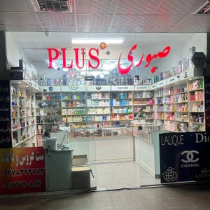 تصویر فروشگاه صبوری پلاس