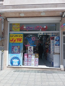 تصویر فروشگاه سجاد مارکت دات کام
