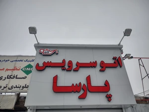 تصویر فروشگاه اتوسرویس روغن پارسا