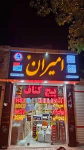 تصویر فروشگاه رولبولت امیران مشهد