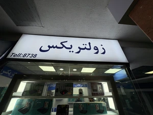 تصویر فروشگاه زولتریکس