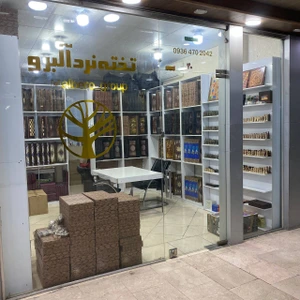 تصویر فروشگاه تخته نرد آلبرو