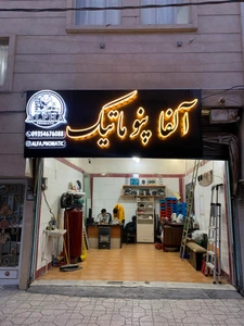 تصویر فروشگاه ابزار بکسل امیر