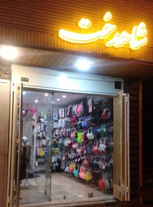 تصویر فروشگاه لباس زیر شاهدخت