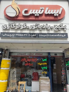 تصویر فروشگاه صنعت تاسیسات تهران