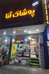 تصویر فروشگاه پوشاک بچه گانه آنا