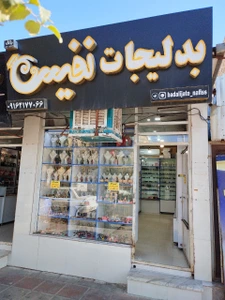 تصویر فروشگاه بدلیجات نفیس