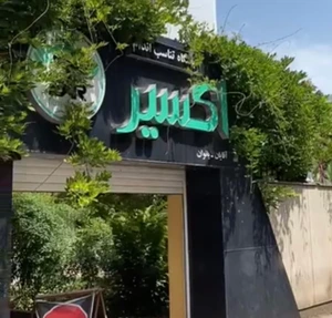 تصویر فروشگاه اکسیر پرو