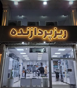 تصویر فروشگاه ریزپردازنده