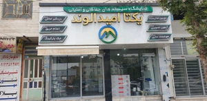 تصویر فروشگاه یکتا امید الوند کرج
