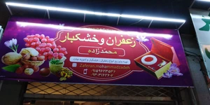 تصویر فروشگاه زعفران و خشکبار محمدزاده