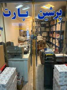 تصویر فروشگاه پرشین پارت تهران