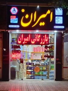 تصویر فروشگاه امیران مشهد