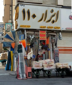 تصویر فروشگاه ابزارآلات 110