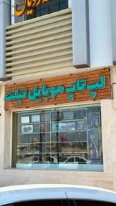 تصویر فروشگاه لپ ایران
