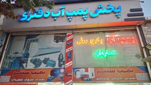تصویر فروشگاه پمپ سنتر کرج