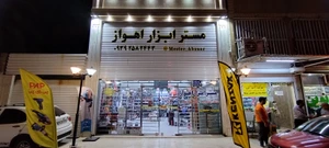 تصویر فروشگاه مستر ابزار اهواز