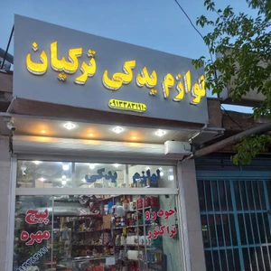 تصویر فروشگاه لوازم یدکی ترکیان