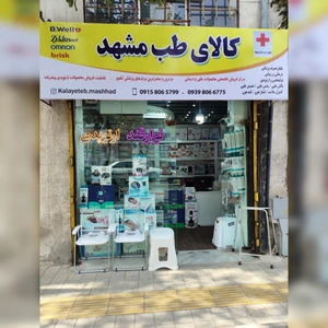 تصویر فروشگاه کالای طب مشهد