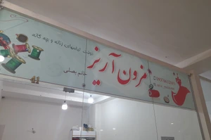 تصویر فروشگاه آریزمزون