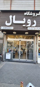 تصویر فروشگاه رویال گروپ