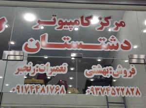 تصویر فروشگاه مرکز کامپیوتر دشتستان