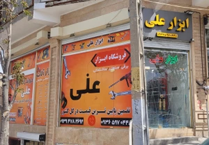 تصویر فروشگاه ابزارآلات علی