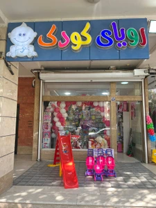 تصویر فروشگاه اصفهان رویای کودک
