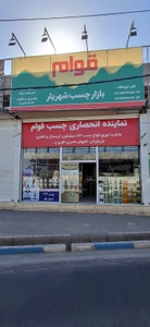 تصویر فروشگاه بازار چسب شهریار