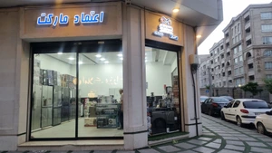 تصویر فروشگاه اعتماد مارکت