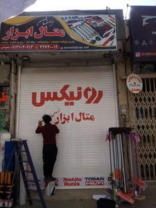 تصویر فروشگاه متال ابزار اصفهان