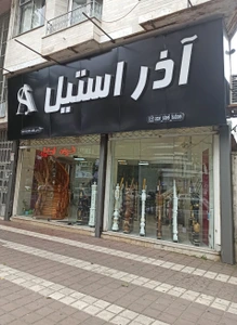 تصویر فروشگاه آذر استیل آرتا