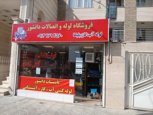 تصویر فروشگاه تاسیسات دانشور
