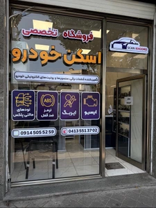 تصویر فروشگاه مجموعه تخصصی اسکن خودرو