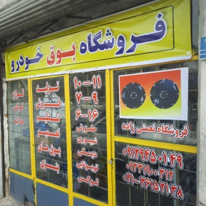 تصویر فروشگاه بوق خودرو