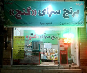 تصویر فروشگاه برنج گنج