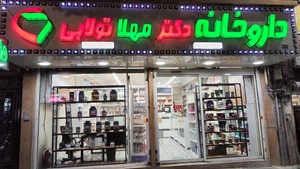 تصویر فروشگاه تهران سلامت